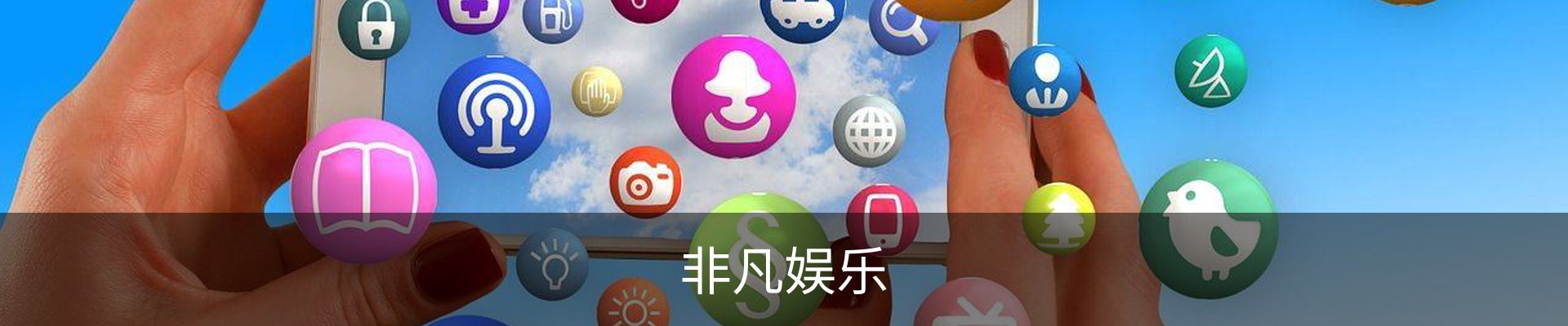 非凡娱乐